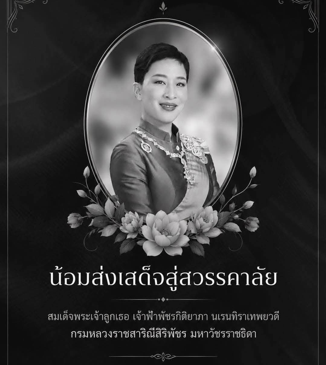 ขอร่วมไว้อาลัย